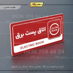 نشانگر راهنما مولتی اتاق پست برق - تصویر 16